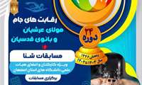 فراخوان مسابقات شنا جام مولای عرشیان و بانوی قدسیان ویژه کارکنان دانشگاههای استان اصفهان